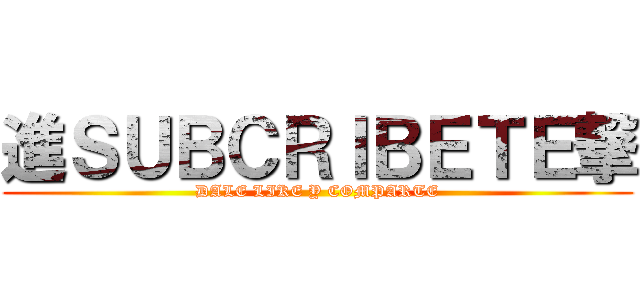 進ＳＵＢＣＲＩＢＥＴＥ撃 (DALE LIKE Y COMPARTE)