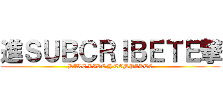 進ＳＵＢＣＲＩＢＥＴＥ撃 (DALE LIKE Y COMPARTE)