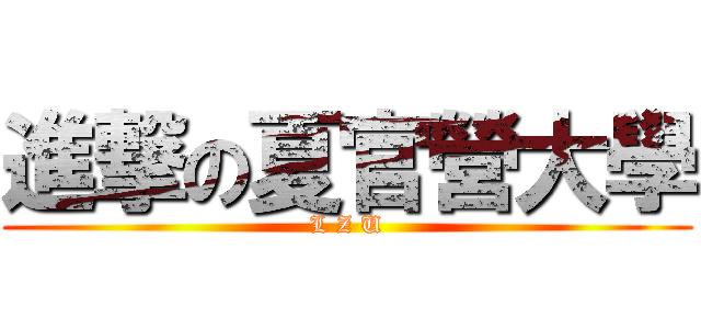 進撃の夏官營大學 (L Z U)