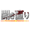 開き直り (Tomonori Matsuo)