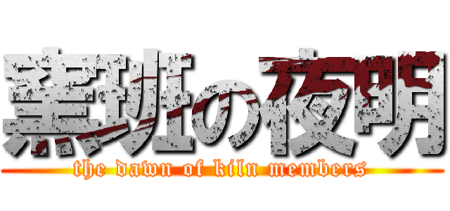 窯班の夜明 (the dawn of kiln members)