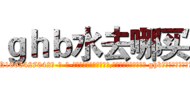ｇｈｂ水去哪买 (ghb水去哪买【电-话151x68344x817-Q1065427042元-吉-药-业】我们做的是长期生意,靠的是老客户长期支持 ghb水去哪买在发表了一篇http://sngk.net/iZD4SC

参考消息网我们做的是长期生意,靠的是老客户长期支持也许我们早该意识到，就连鲍勃·霍斯金斯（金球奖戏剧类电影男主角 
)