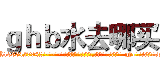 ｇｈｂ水去哪买 (ghb水去哪买【电-话151x68344x817-Q1065427042元-吉-药-业】我们做的是长期生意,靠的是老客户长期支持 ghb水去哪买在发表了一篇http://sngk.net/iZD4SC

参考消息网我们做的是长期生意,靠的是老客户长期支持也许我们早该意识到，就连鲍勃·霍斯金斯（金球奖戏剧类电影男主角 
)