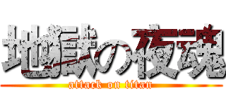 地獄の夜魂 (attack on titan)