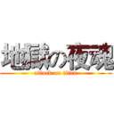 地獄の夜魂 (attack on titan)