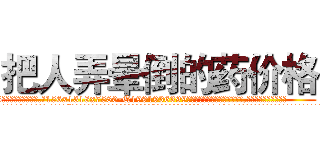 把人弄晕倒的药价格 (把人弄晕倒的药价格【电.话156x1318x7580-Q1991936399鑫宏药业】我们做的是长期生意,靠的是老客户长期支持
参考消息网2月20日报道 韩媒称，“剩女多、离婚率高的城市，房价一定会上涨。”这是中国经济学家金岩石2016年12月参加在上海举行的房地产相关论坛时说的话。
)