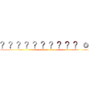 ？？？？？？？？？？ｏｏ (attack on titan)