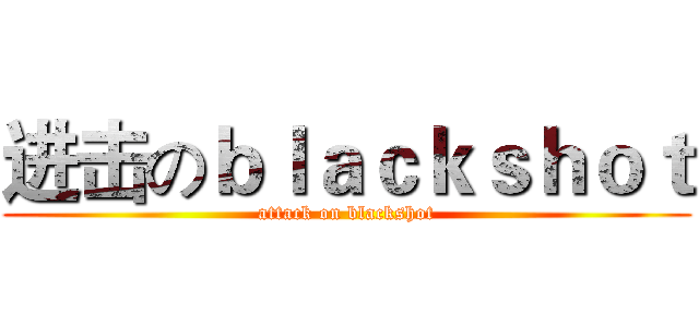 进击のｂｌａｃｋｓｈｏｔ (attack on blackshot)