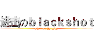 进击のｂｌａｃｋｓｈｏｔ (attack on blackshot)