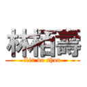 林栢壽 (Lin bo shou)