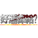 好運都給你 (attack on titan)