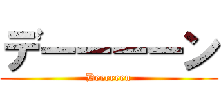 デーーーーン (Deeeeeen)