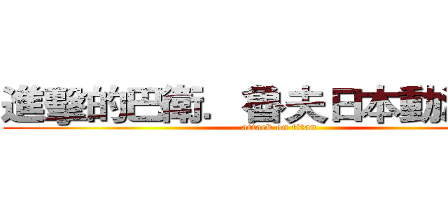 進擊的巴衛．魯夫日本動漫同盟 (attack on titan)