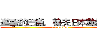 進擊的巴衛．魯夫日本動漫同盟 (attack on titan)