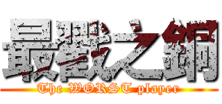 最戳之銅 (The WORST player)