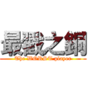最戳之銅 (The WORST player)