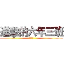 進擊的六年三班 (六年三班)