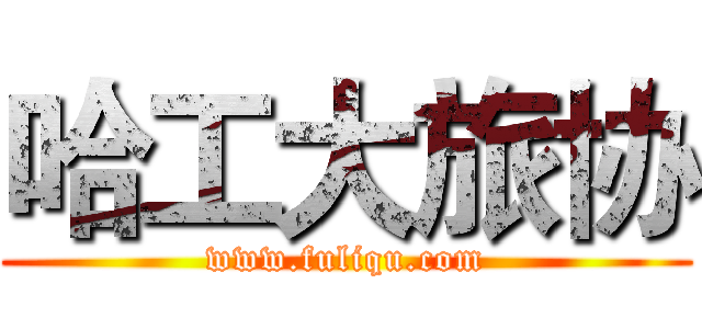 哈工大旅协 (www.fuliqu.com)