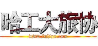 哈工大旅协 (www.fuliqu.com)