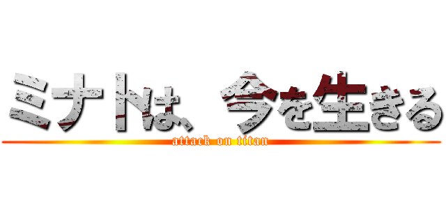 ミナトは、今を生きる (attack on titan)
