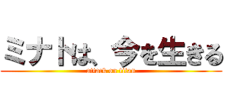 ミナトは、今を生きる (attack on titan)