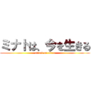 ミナトは、今を生きる (attack on titan)