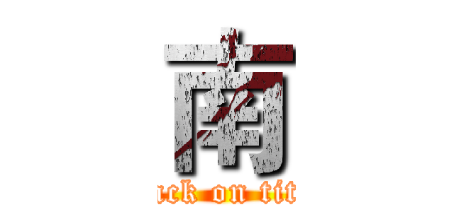 南 (attack on titan)
