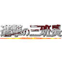 進撃の三班長 (attack on titan)