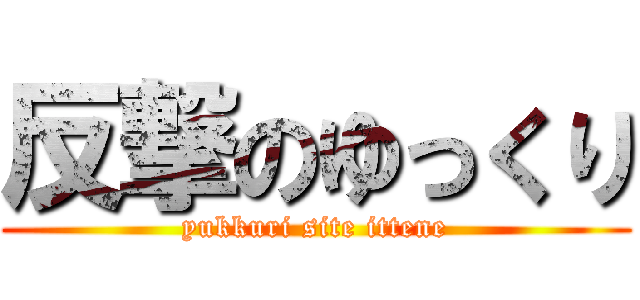 反撃のゆっくり (yukkuri site ittene)