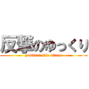 反撃のゆっくり (yukkuri site ittene)