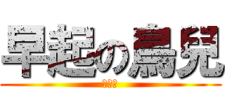 早起の鳥兒 (有蟲吃)