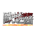 歐逆醬 (attack on titan)