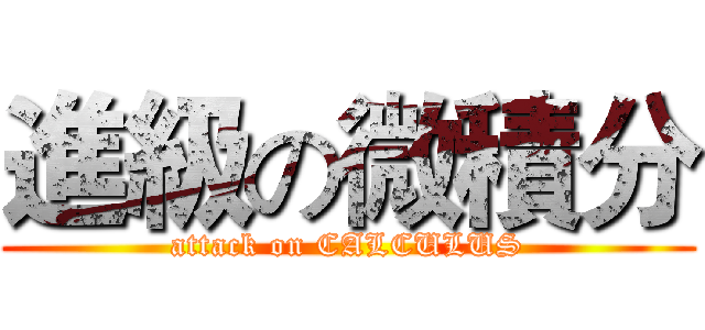 進級の微積分 (attack on CALCULUS)