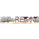 進撃のＲＥ茶小舖 (attack on titan)