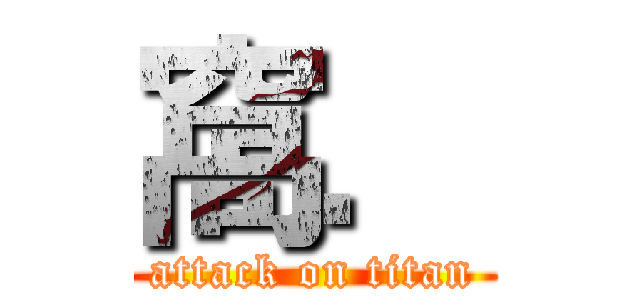 窩． (attack on titan)