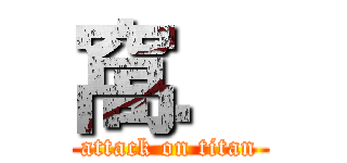 窩． (attack on titan)