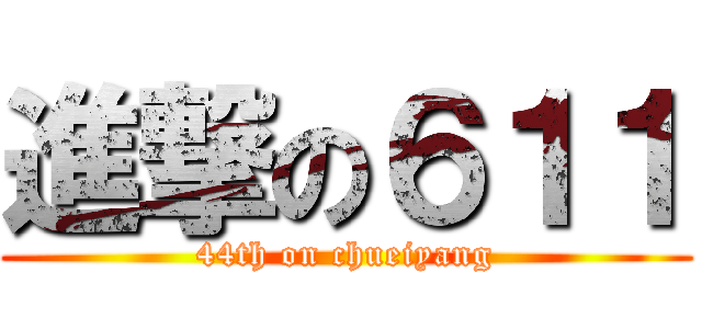 進撃の６１１ (44th on chueiyang)