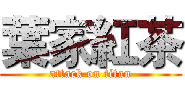葉家紅茶 (attack on titan)