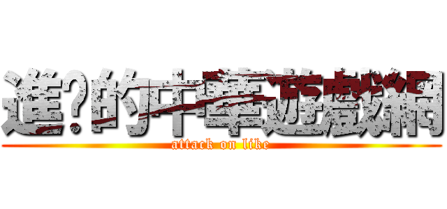 進擊的中華遊戲網 (attack on like)