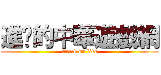 進擊的中華遊戲網 (attack on like)