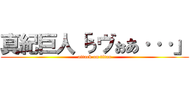 真紀巨人「うヴぉあ···」 (attack on titan)