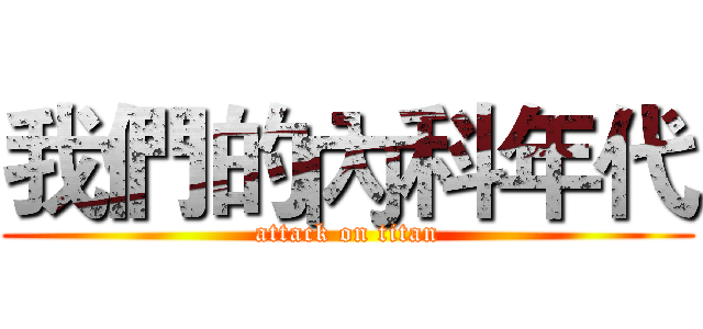 我們的內科年代 (attack on titan)