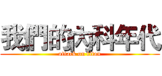我們的內科年代 (attack on titan)