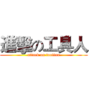 進擊の工具人 (attack on toolian)