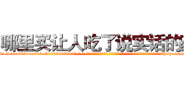 哪里买让人吃了说实话的药 (哪里买让人吃了说实话的药【电-话151x68344x817-Q1065427042元-吉-药-业】我们做的是长期生意,靠的是老客户长期支持 哪里买让人吃了说实话的药在发表了一篇http://sngk.net/ZA1W8d

参考消息网我们做的是长期生意,靠的是老客户长期支持也许我们早该意识到，就连鲍勃·霍斯金斯（金球奖戏剧类电影男主角 
)