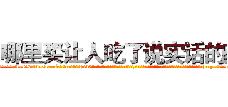哪里买让人吃了说实话的药 (哪里买让人吃了说实话的药【电-话151x68344x817-Q1065427042元-吉-药-业】我们做的是长期生意,靠的是老客户长期支持 哪里买让人吃了说实话的药在发表了一篇http://sngk.net/ZA1W8d

参考消息网我们做的是长期生意,靠的是老客户长期支持也许我们早该意识到，就连鲍勃·霍斯金斯（金球奖戏剧类电影男主角 
)