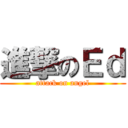 進撃のＥｄ (attack on angel)
