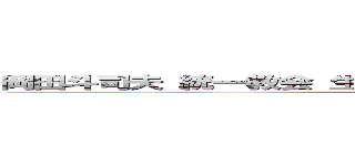 岡田斗司夫 統一教会 生長の家反日 朝鮮人 朝鮮部落 同和 (attack on titan)