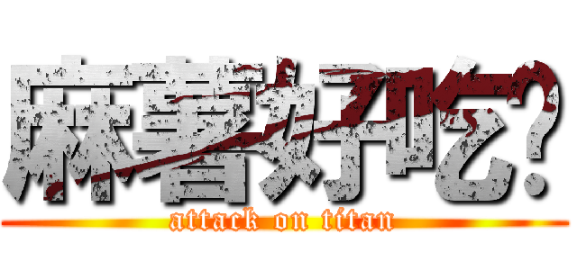 麻薯好吃噢 (attack on titan)