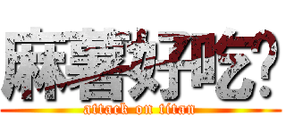 麻薯好吃噢 (attack on titan)